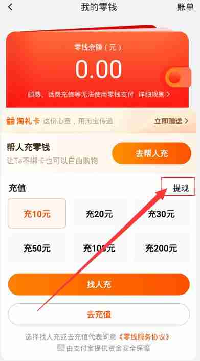 淘宝零钱怎么提现 淘宝零钱提现方法图文教程