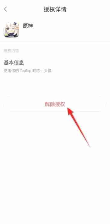 原神taptap怎么解绑 原神taptap解绑方法图文教程