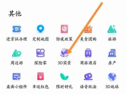 百度地图3d实景地图怎么看 3d实景地图查看方法介绍