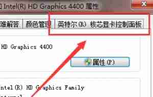 Win10英特尔显卡控制面板在哪 Win10英特尔显卡控制面板位置