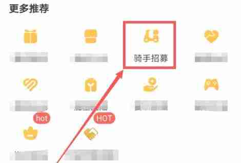 美团外卖怎么做兼职骑手 美团外卖兼职骑手加入教程 - php中文网