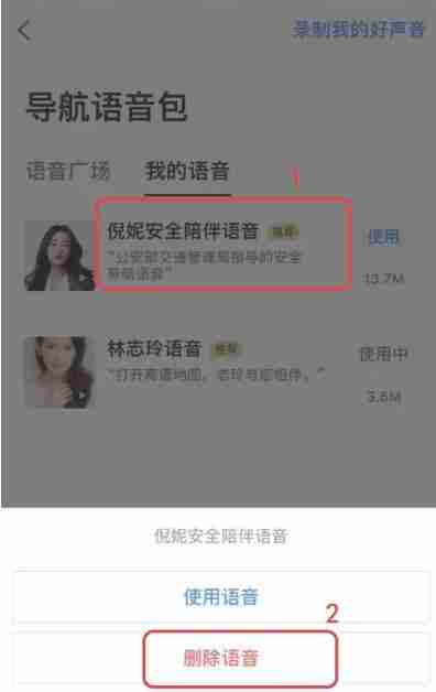 高德地图语音包怎么删除 高德地图语音包删除方法图文教程