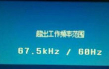 Win10显示器超出频率限制怎么办 Win10显示器超出频率限制解决方法