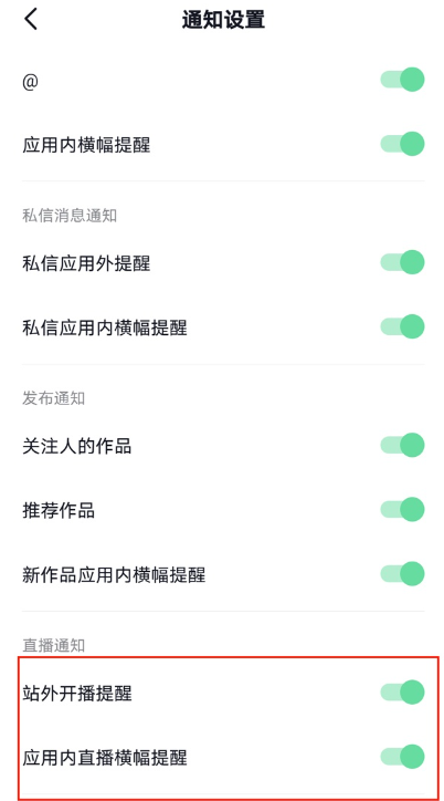 抖音开播提醒在哪里设置 抖音开播提醒设置方法图文教程