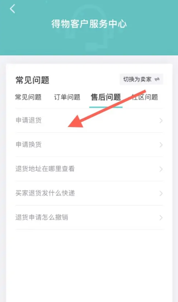 得物怎么申请退换货 得物申请退货方法图文教程