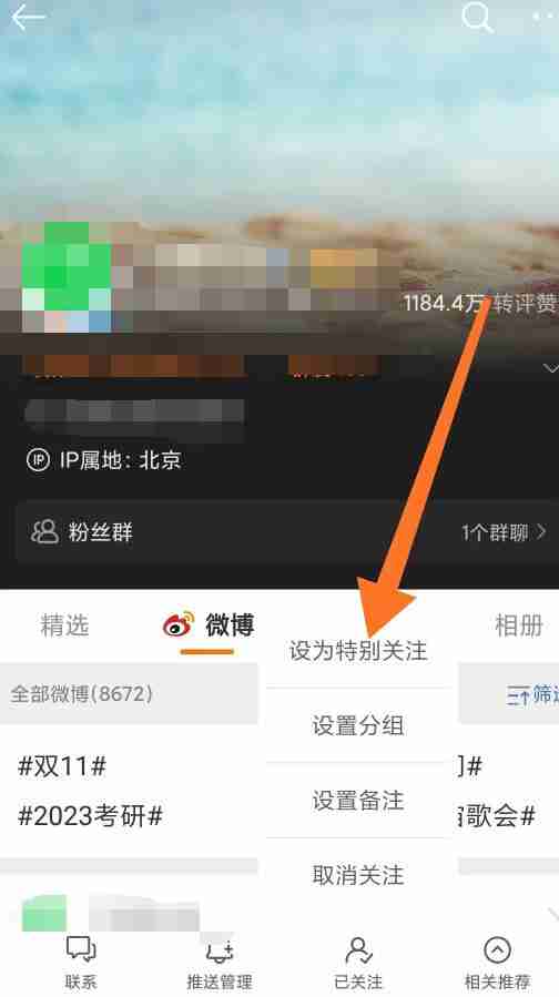 微博怎么特别关注别人 微博特别关注别人设置方法图文教程