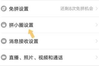 拼小圈怎么关闭不让别人看 拼小圈关闭方法