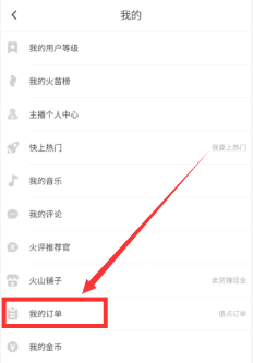 抖音火山版我的订单在哪里找 抖音火山版我的订单寻找方法图文教程