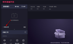 快手直播伴侣怎么放歌 快手直播伴侣放歌方法图文教程