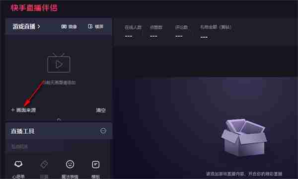 快手直播伴侣怎么放歌 快手直播伴侣放歌方法图文教程