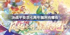 决战平安京七周年福利有哪些 决战平安京七周年福利大全