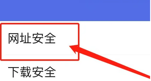 百度怎么跳过安全警告 跳过安全警告方法图文教程