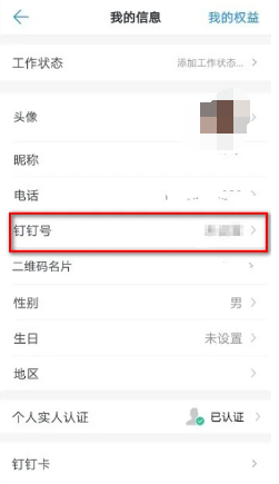 钉钉id号码怎么看 钉钉id号码查看方法图文教程