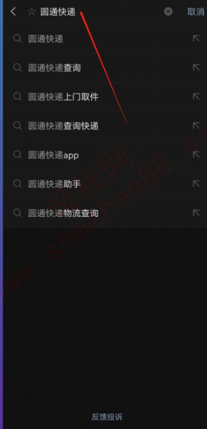 圆通快递如何查询物流 圆通快递查询物流方法图文教程