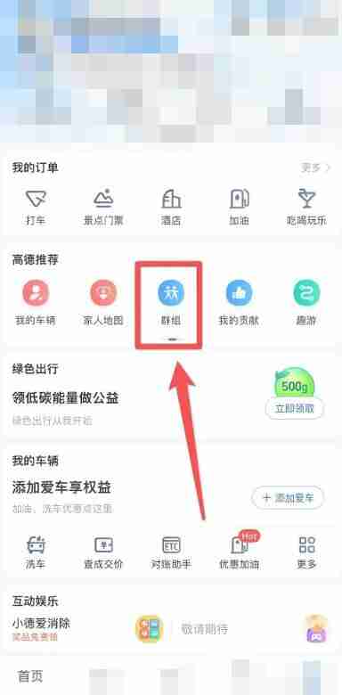 高德地图群聊在哪里设置 高德地图群聊设置方法图文教程
