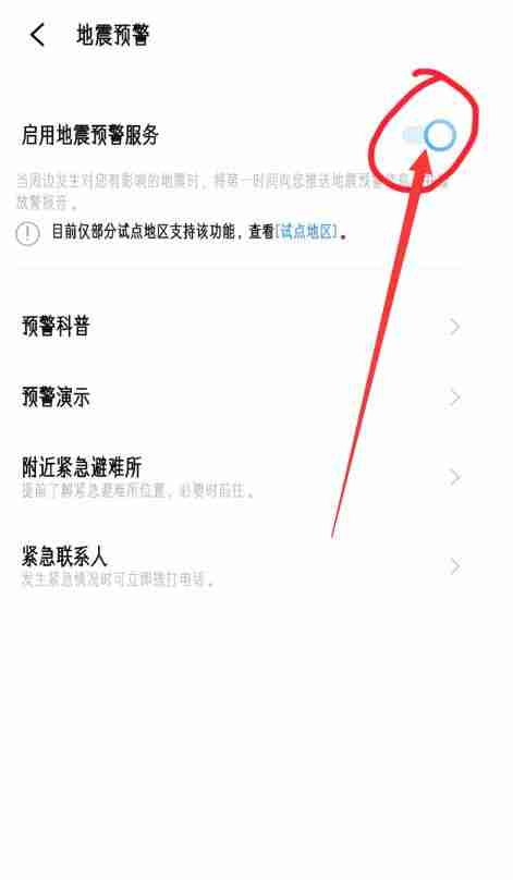 如何打开手机地震预警 打开手机地震预警方法教程