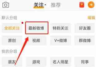 微博怎么看最新微博 微博查看最新微博方法图文教程
