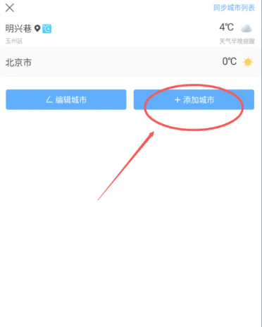 墨迹天气怎样添加其他城市 墨迹天气添加其他城市方法教程