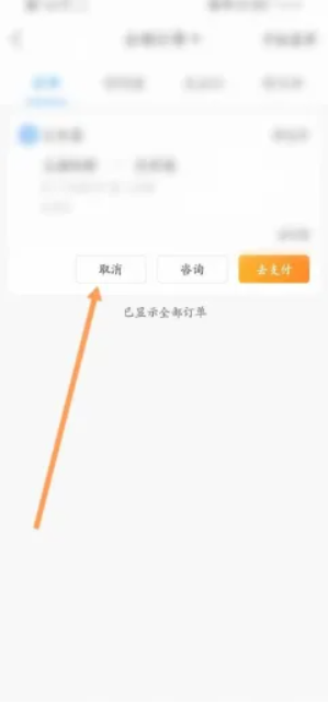 携程抢票怎么取消订单 携程抢票取消订单方法图文教程