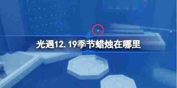 光遇12.19季节蜡烛在哪里 光遇12月19日季节蜡烛位置攻略