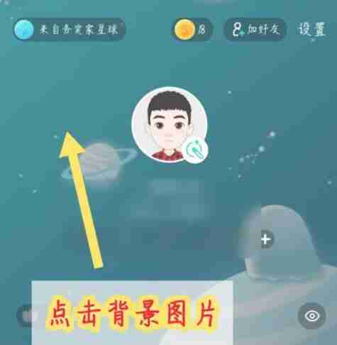 soul怎么恢复原始背景图 恢复原始背景图方法介绍