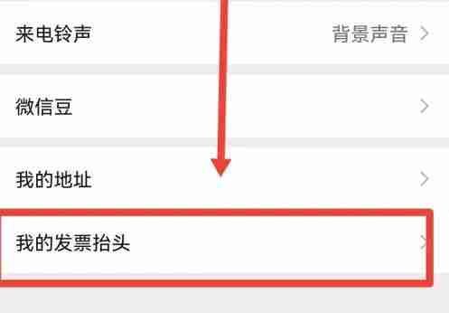 微信发票抬头哪里设置 发票抬头设置方法介绍
