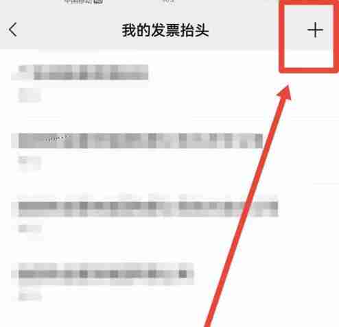 微信发票抬头哪里设置 发票抬头设置方法介绍