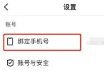 快手极速版提示第三方绑定过其它账号怎么消除 快手极速版提示已绑定第三方账号解除教程