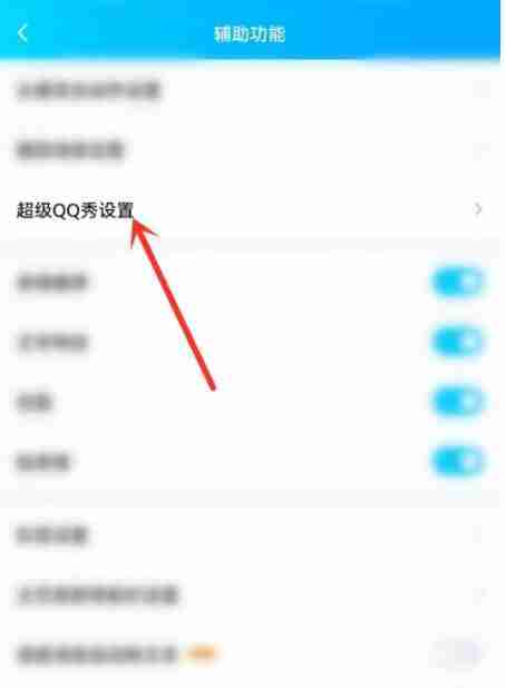 超级qq秀怎么关闭 超级qq秀关闭方法图文教程