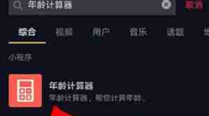 抖音年龄计算器怎么弄 抖音年龄计算器使用方法介绍
