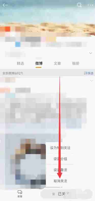 微博怎么无痕取关 微博无痕取关操作方法图文教程