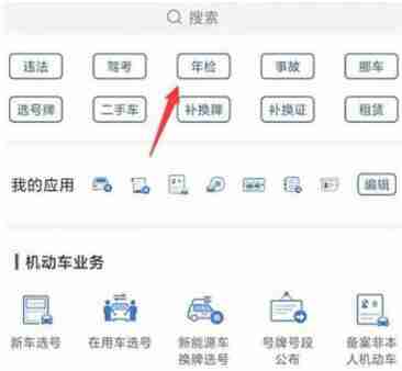 交警12123如何查询年检 交警12123查询年检方法图文教程