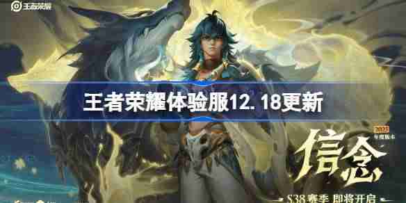 王者荣耀体验服12.18有什么更新 王者荣耀12月18日体验服更新内容-王者荣耀第1页