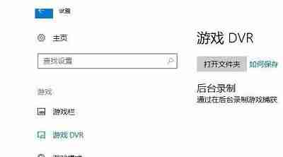 Win10怎么關閉游戲錄屏功能 win10關閉游戲錄屏功能的方法介紹