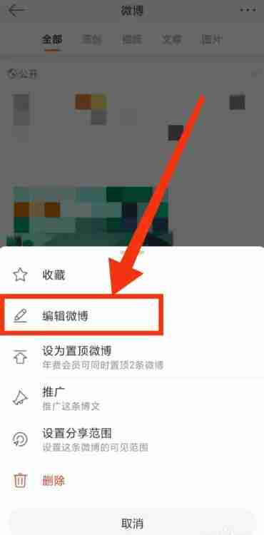 微博怎么二次编辑 微博二次编辑方法图文教程