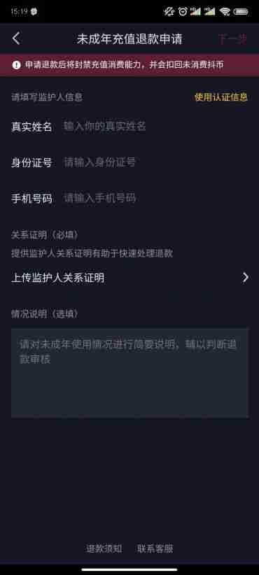 抖音未成年人退款怎么退 抖音未成年人退款方法图文教程