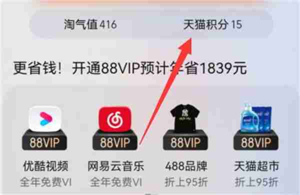 天猫积分怎么兑换 积分兑换方式介绍