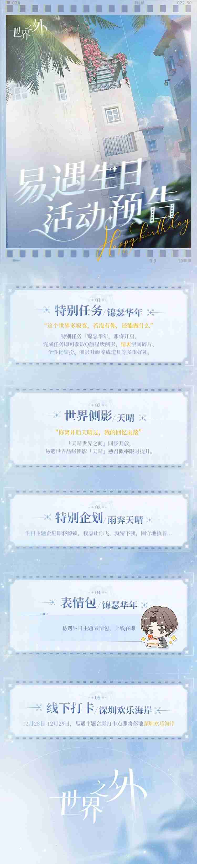 世界之外易遇生日活动怎么玩 世界之外易遇生日活动介绍