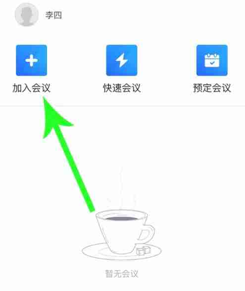 腾讯会议怎么开会议 腾讯会议开会议方法介绍
