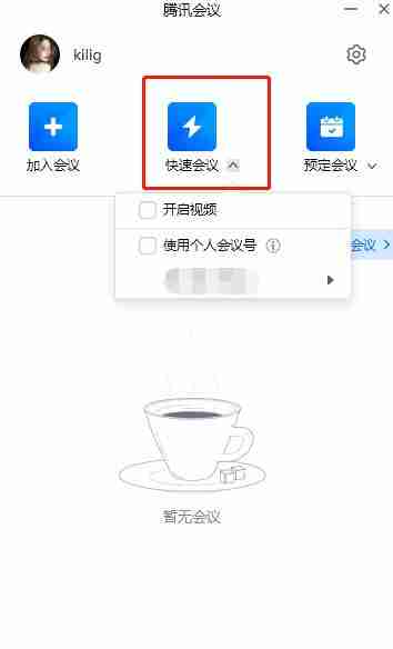腾讯会议怎么开会议 腾讯会议开会议方法介绍