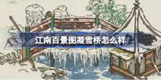 江南百景图凝雪桥怎么样 江南百景图凝雪桥建筑介绍