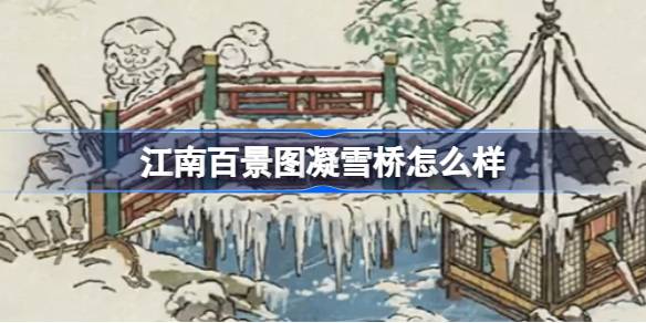 江南百景图凝雪桥怎么样 江南百景图凝雪桥建筑介绍