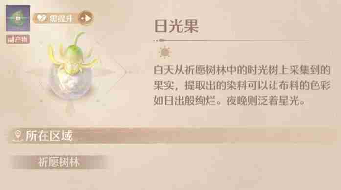 无限暖暖日光果怎么获得 日光果有什么用