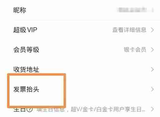 唯品会发票抬头怎么修改 发票抬头修改方法介绍