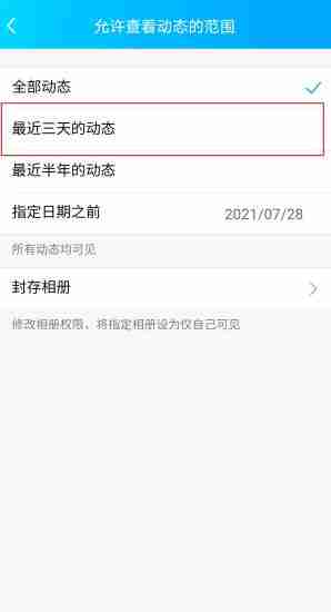 qq怎么设置三天可见动态 qq设置三天可见动态方法图文教程
