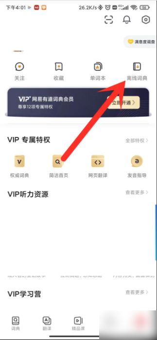 有道词典怎么离线翻译 离线翻译操作方法