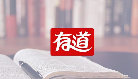 《有道词典》如何离线翻译