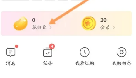花椒直播签到提现在哪里 花椒直播签到提现方法图文教程