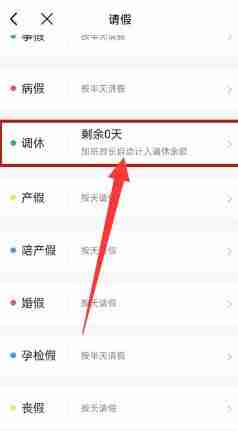 钉钉调休申请怎么操作 调休申请操作方法图文教程