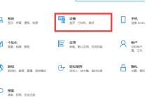 Win10系统怎么连接共享打印机 Win10系统连接共享打印机教程